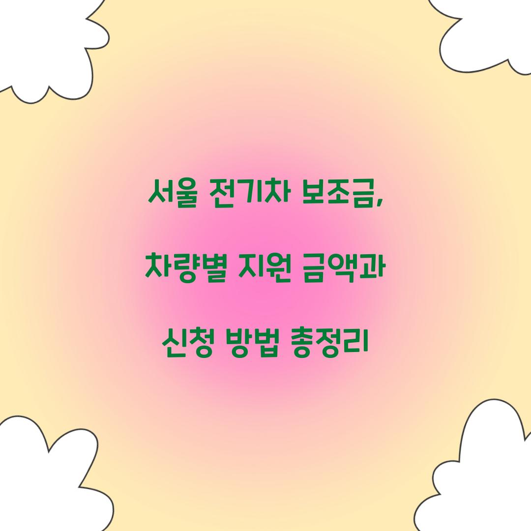 서울 전기차 보조금