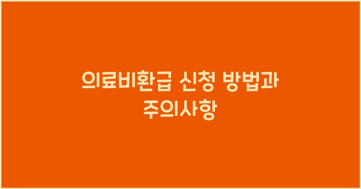 의료비환급