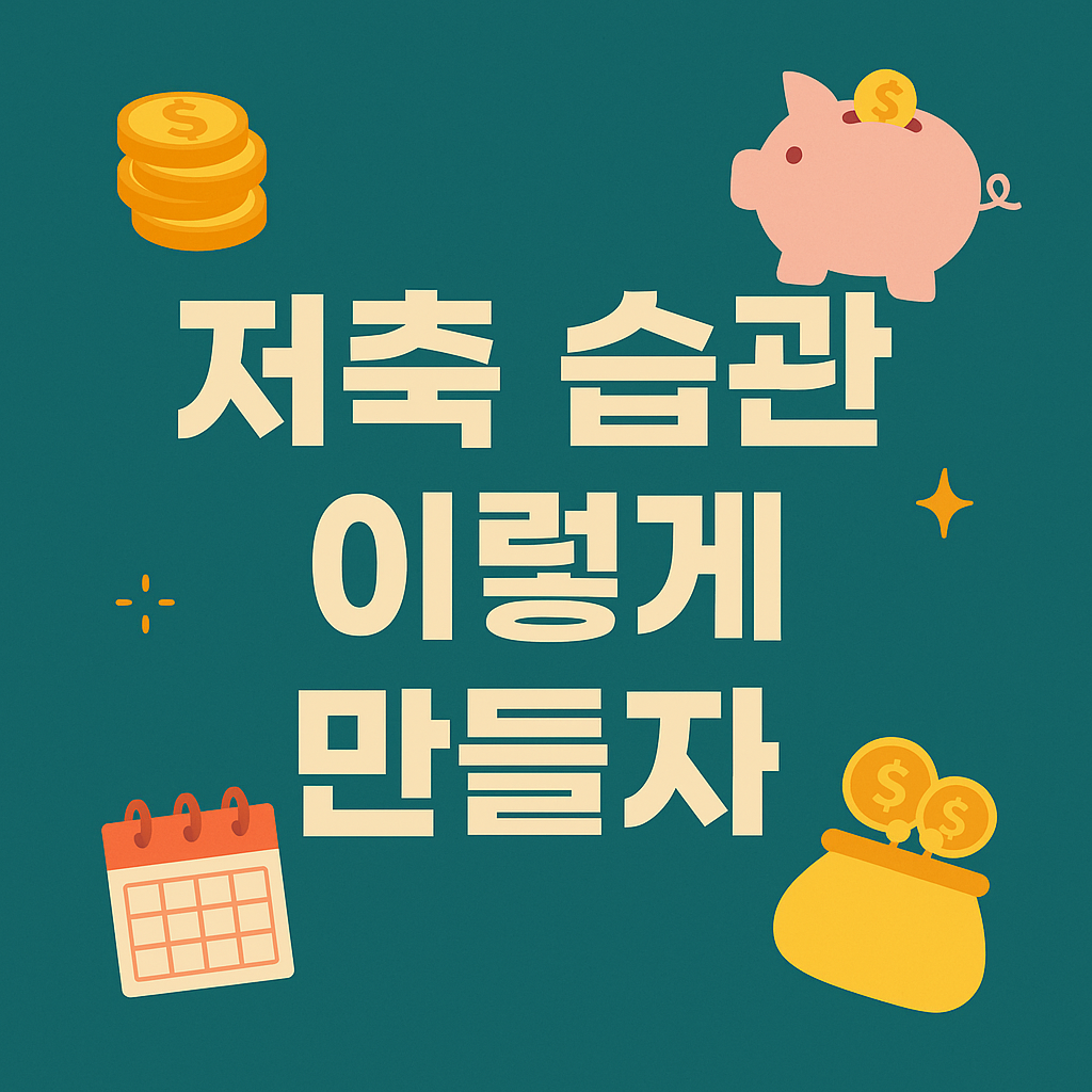 금융 기초 저축 습관 만들기｜초보자도 바로 실천하는 방법
