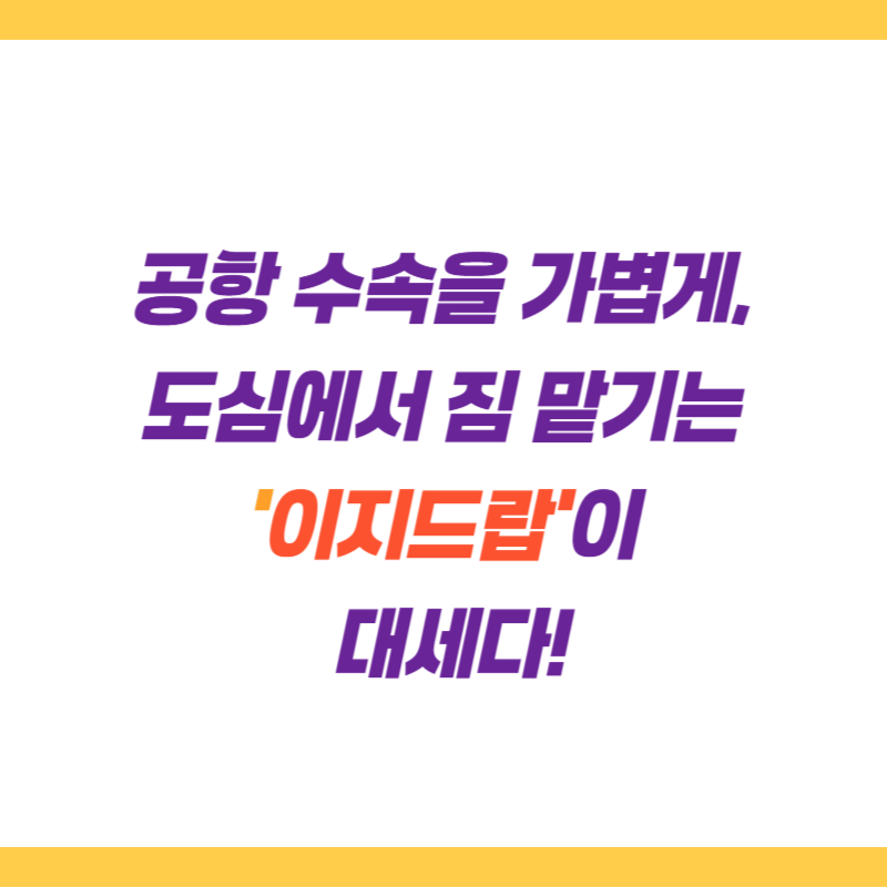 공항 수속을 가볍게, 도심에서 짐 맡기는 '이지드랍'이 대세다!