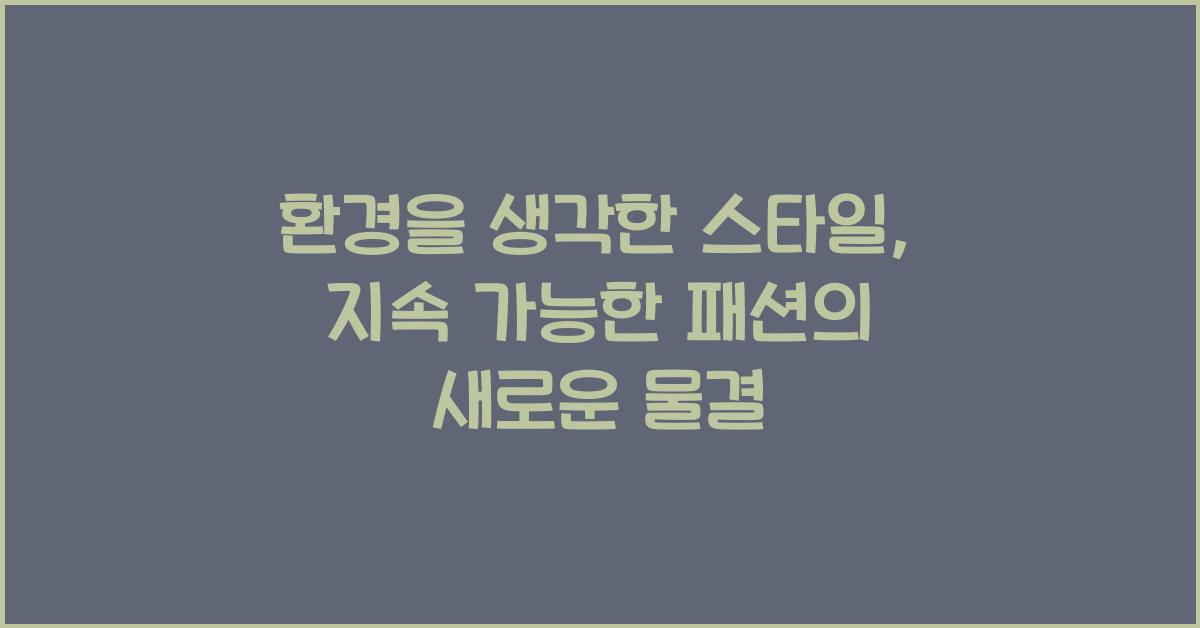 환경을 생각한 스타일