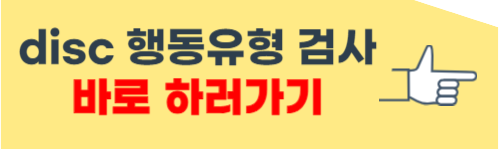 disc 행동유형 검사 하는곳
