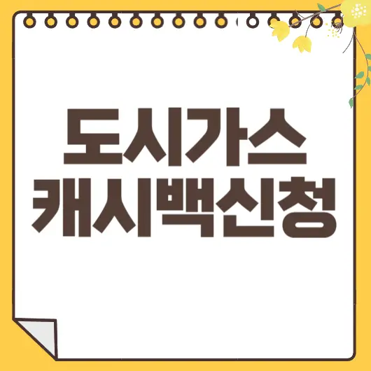 도시가스 캐시백