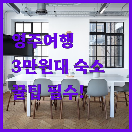 영주 혼자 떠나는 힐링여행 가성비 3..