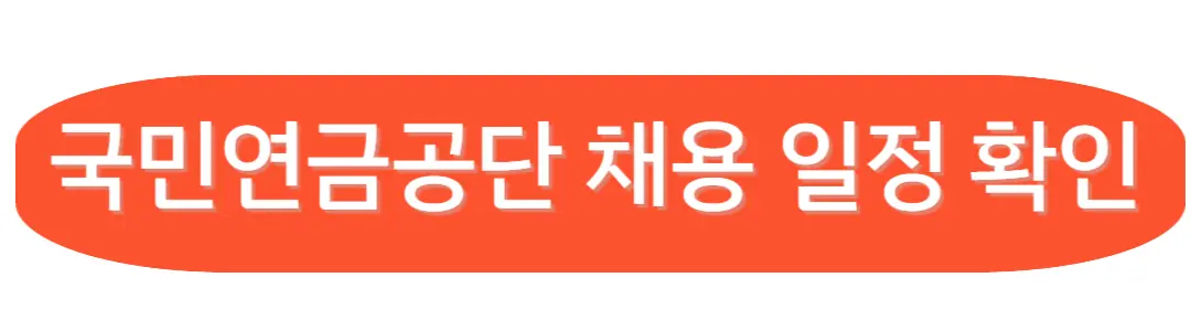 채용일정확인