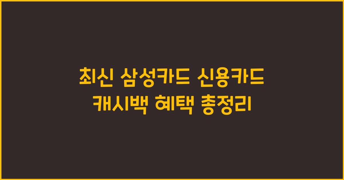 삼성카드 신용카드 캐시백