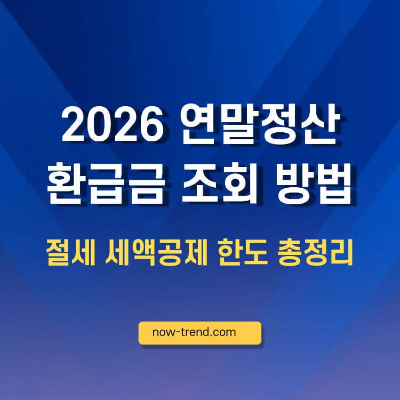 연말정산 환급금 조회 방법 절세 세액공제 한도 썸네일