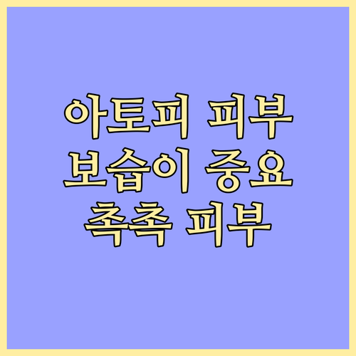 아토피 피부, 촉촉한 피부 유지하는 ..