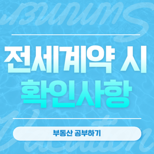 전세계약 시 확인사항