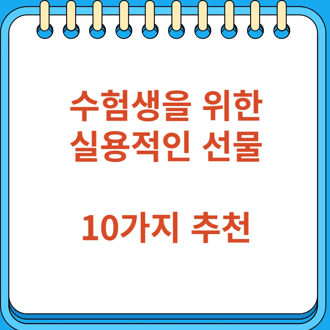 수험생을 위한 실용적인 선물 추천 10가지 소개