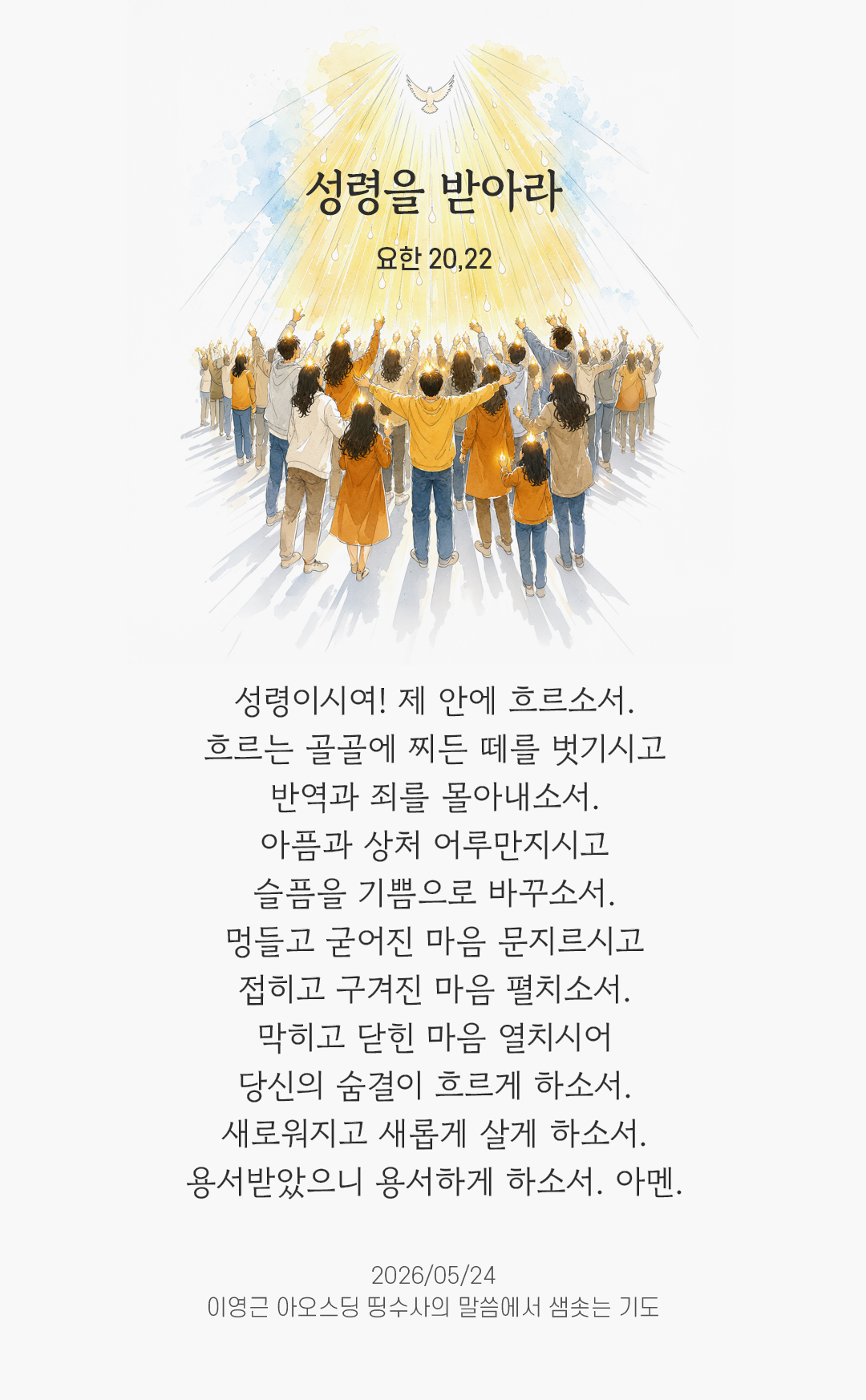 렉시오 디비나 말샘기도 요한복음 20장 22절 기도 이미지