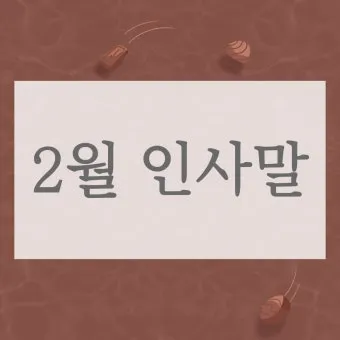안부 인사말 모음 예시 문자_5
