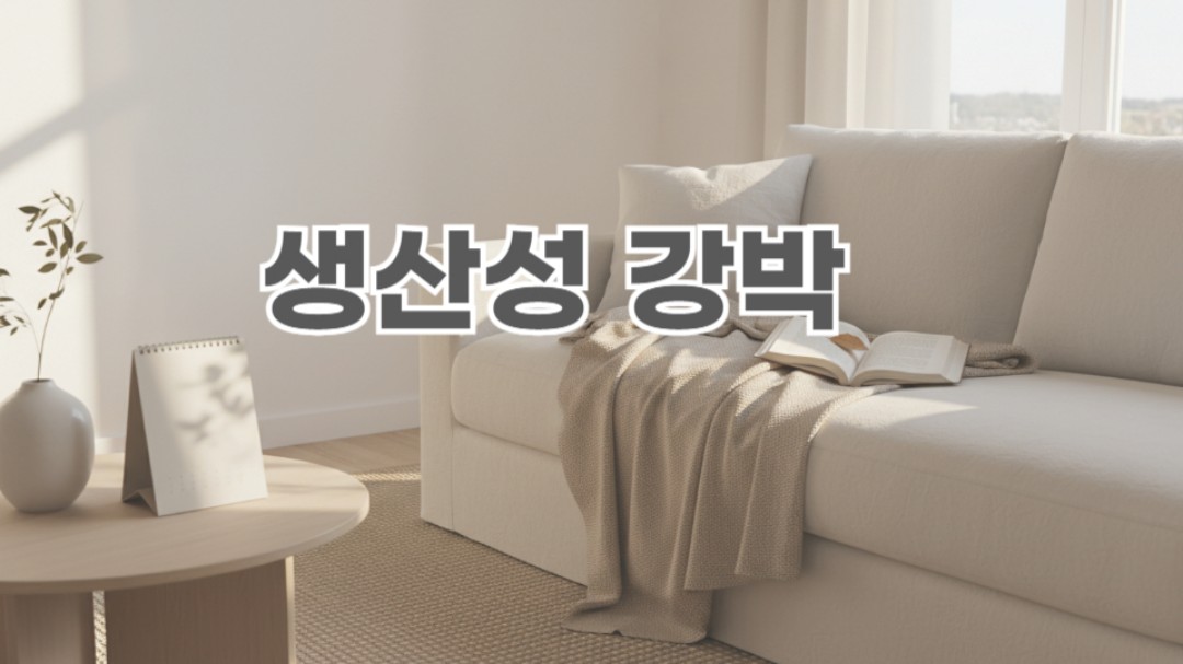 쉬어도 불안한 이유, 생산성 강박과 번아웃 극복법.