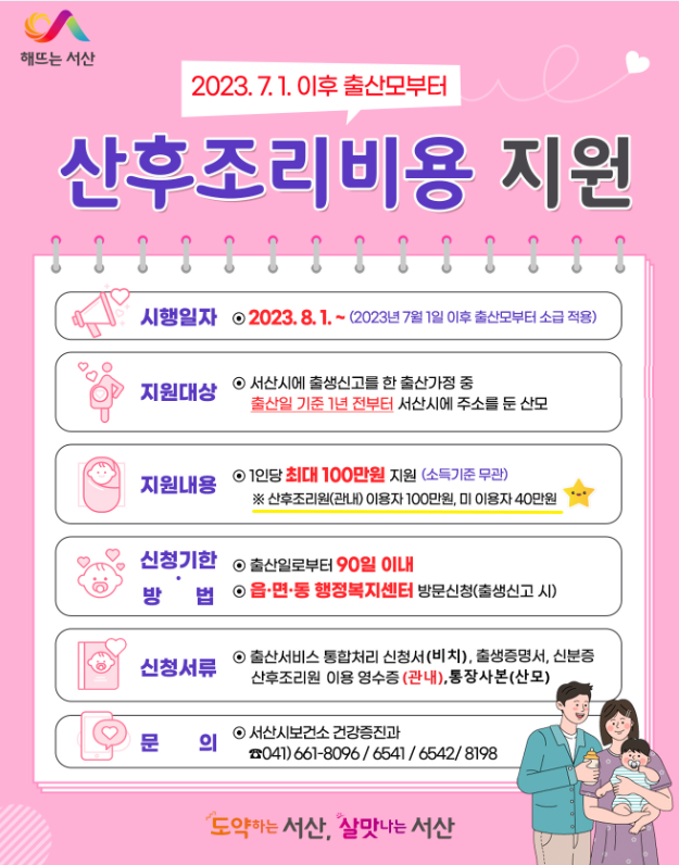 서산시 산후조리비용 지원