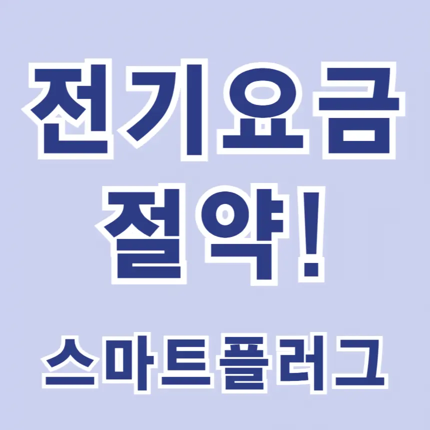 전기요금 절약 방법