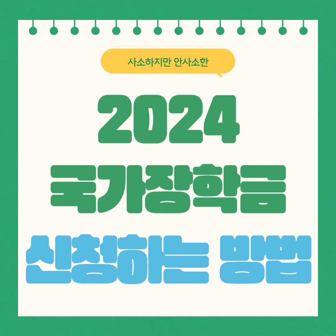 국가장학금 신청하기