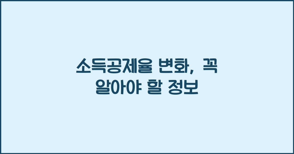 소득공제율