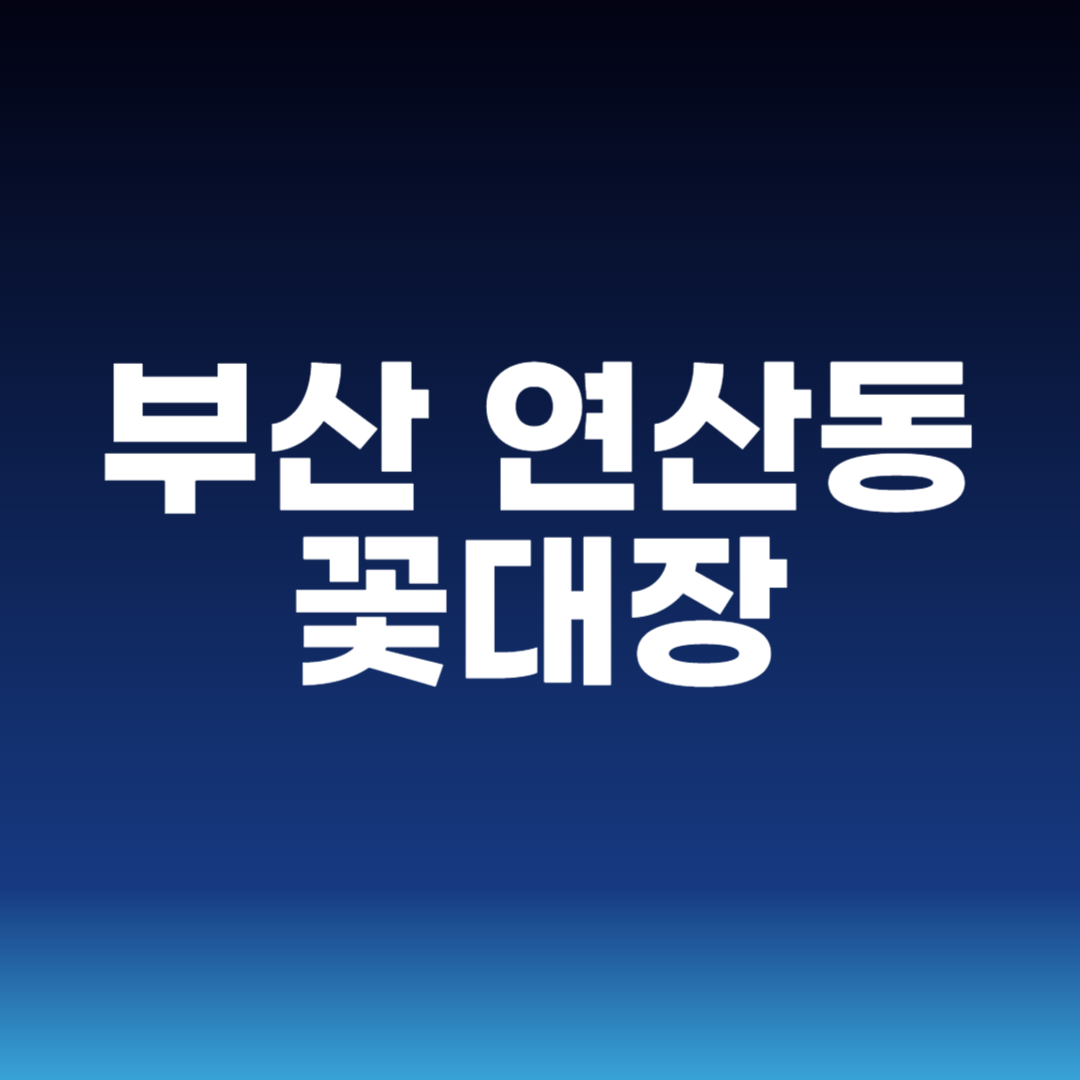 부산 연산동 꽃대장