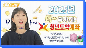 2025년 청년 도약 계좌로 재테크 시작하기