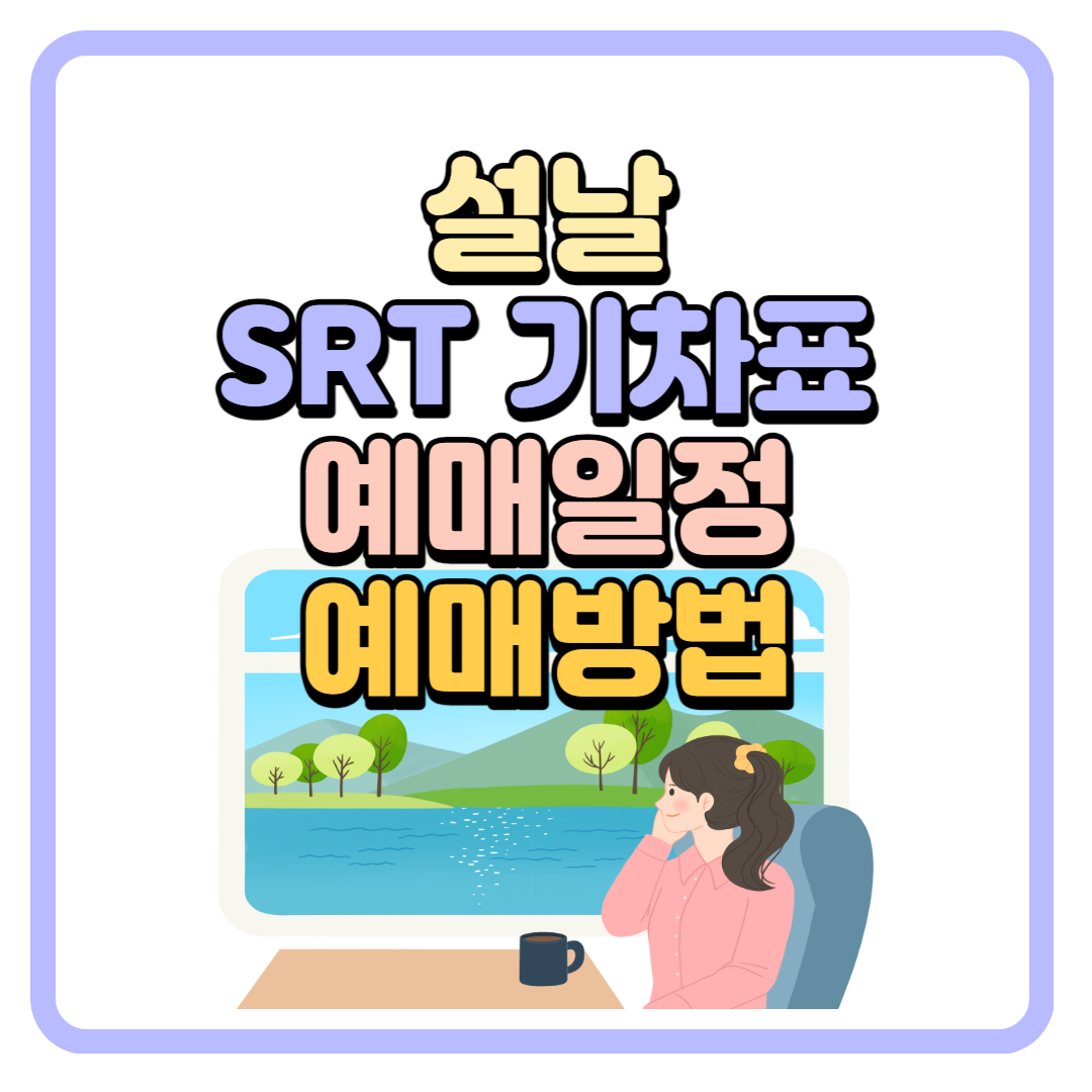 2024년 설 명절 SRT 기차표 승차권 (예매일정, 예매방법)