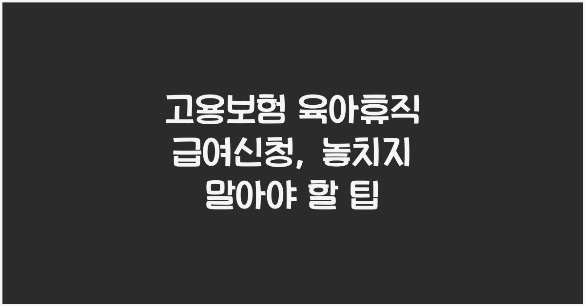 고용보험 육아휴직 급여신청