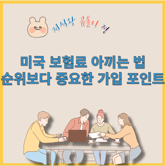 미국 보험료 아끼는 법 순위보다 중요한 가입 포인트