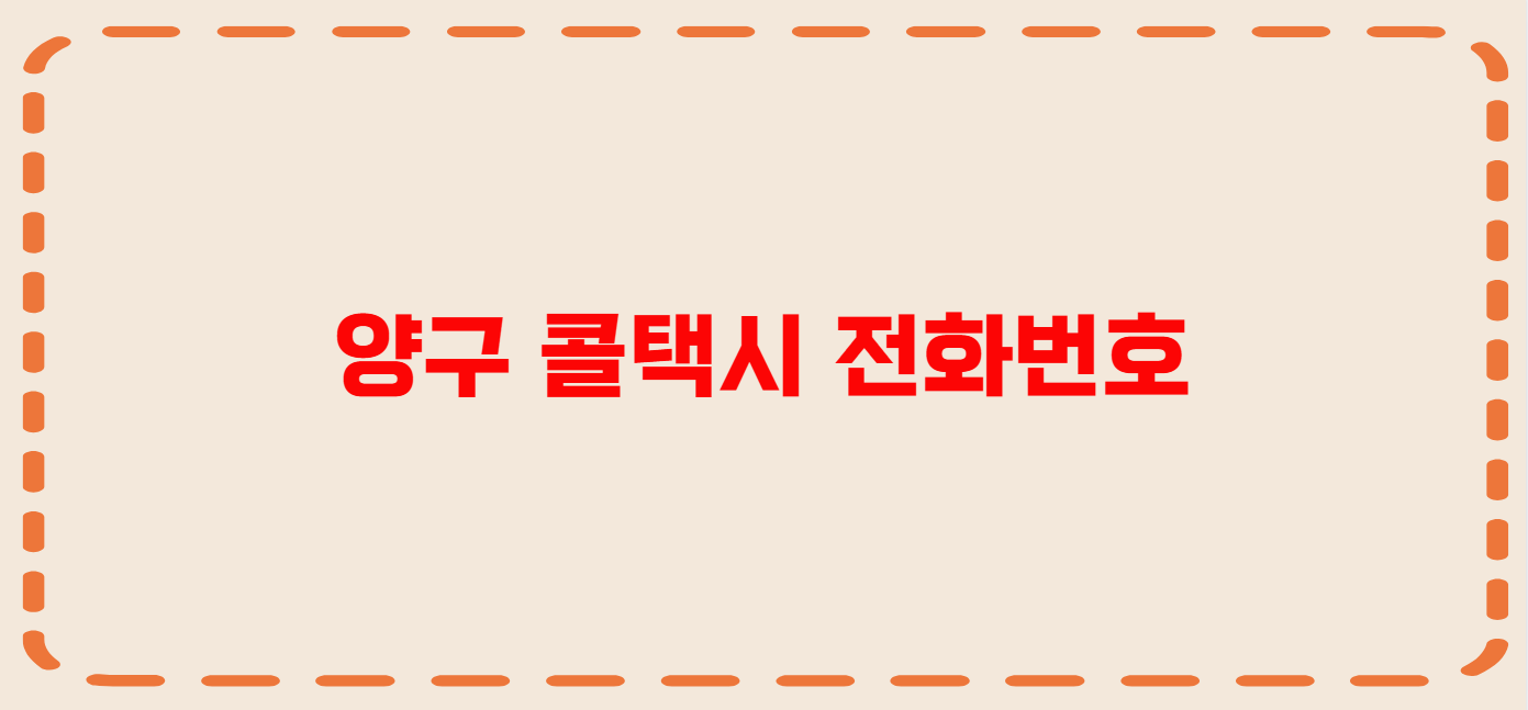 양구 콜택시 전화번호 이용꿀팁