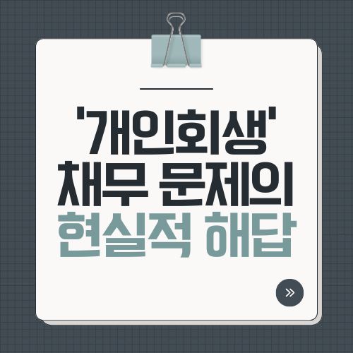‘개인회생’이란? 누구에게나 닥칠 수 있는 채무 문제의 현실적 해답