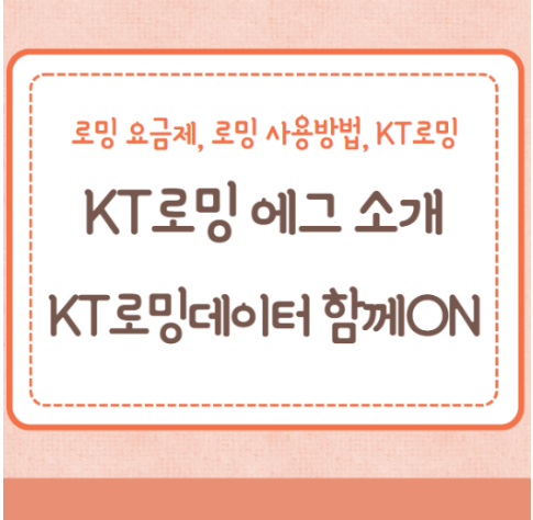 KT로밍 에그, KT로밍 데이터 함께ON 추천