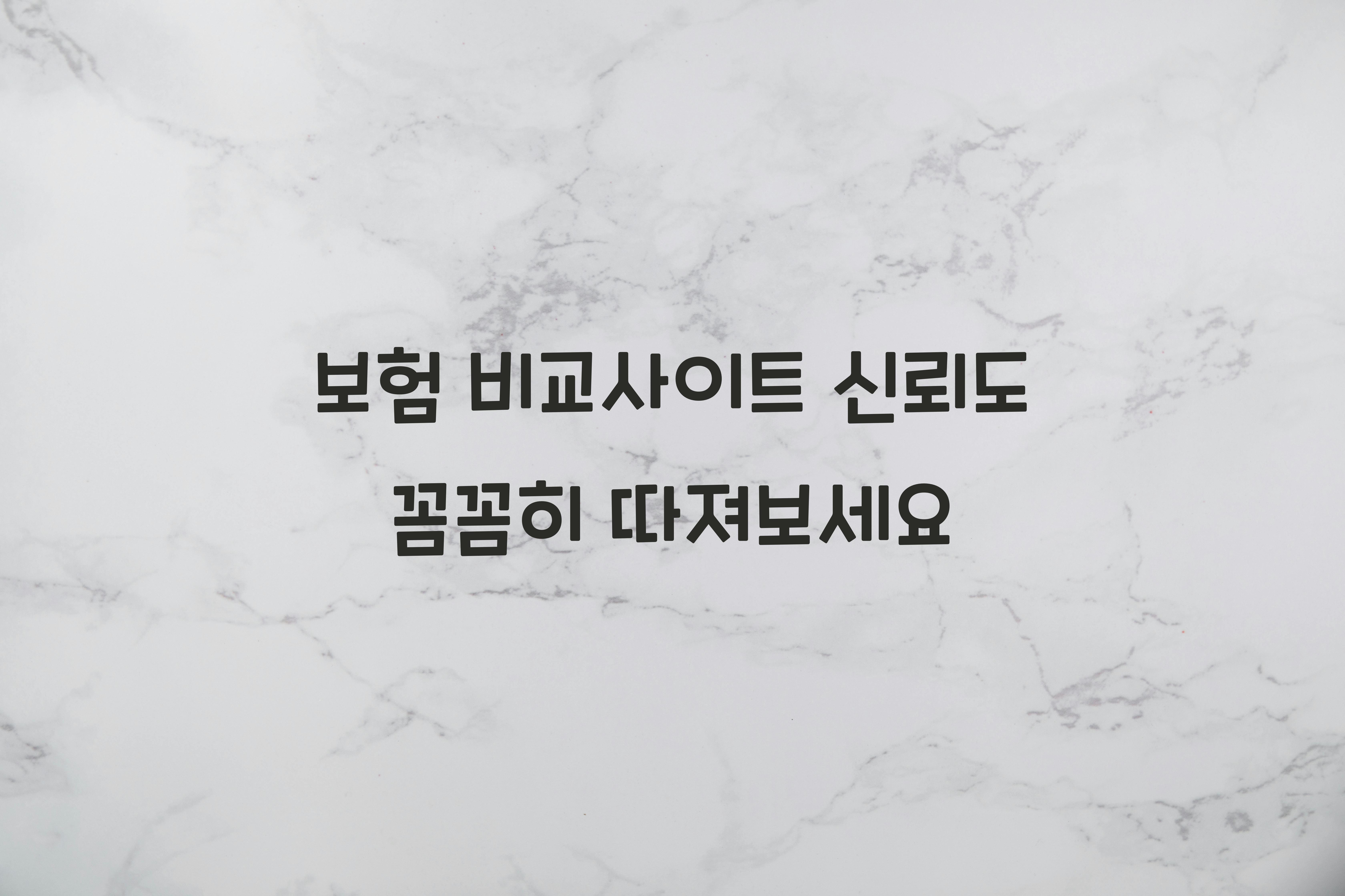 보험 비교사이트 신뢰도