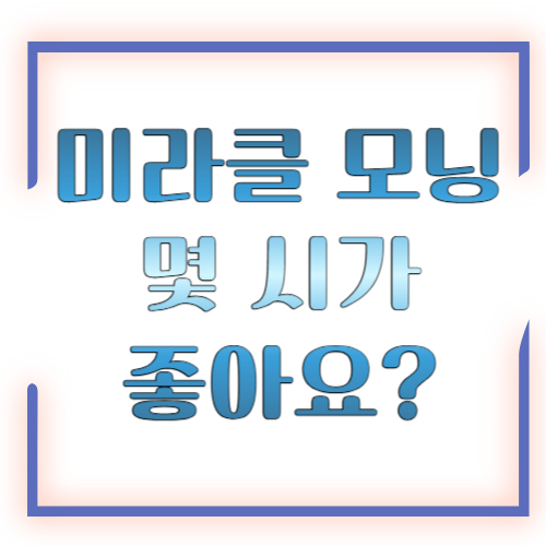 미라클 모닝 몇 시가 좋아요