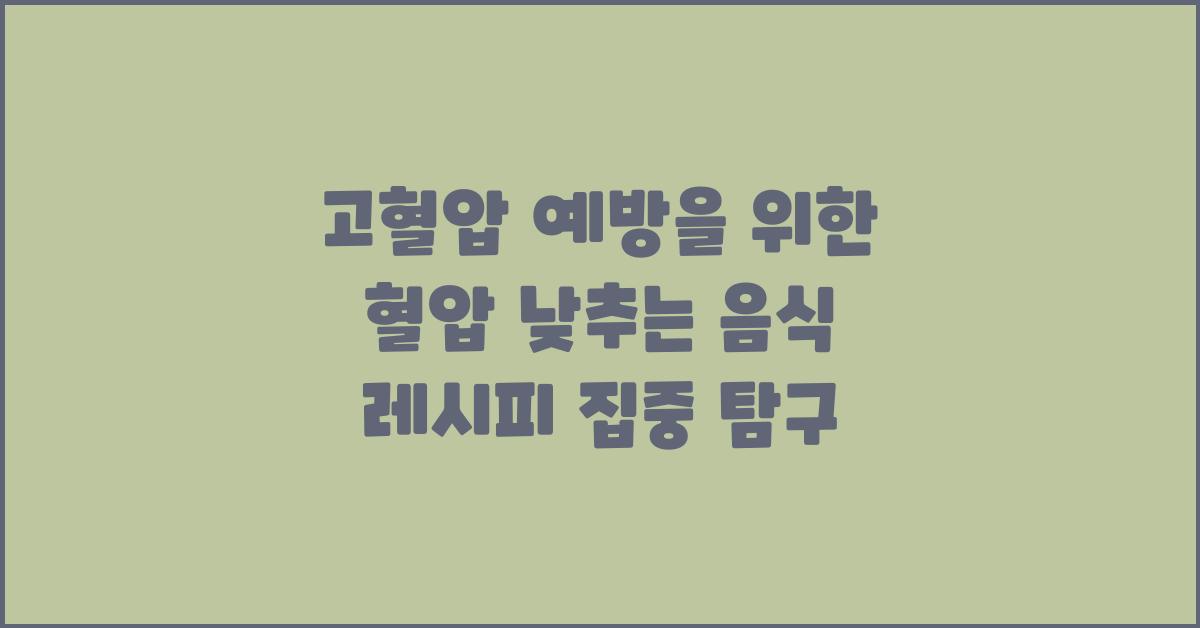 고혈압 예방, 혈압 낮추는 음식 레시피