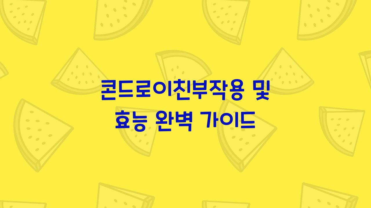 콘드로이친부작용