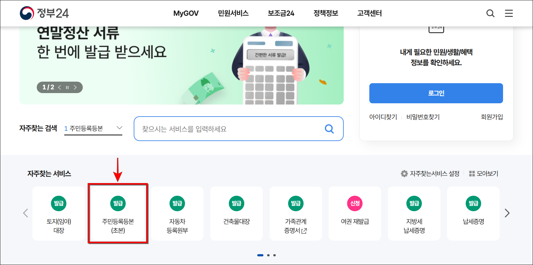 정부24의 자주찾는 서비스에서 '주민등록등본(초본)'을 선택