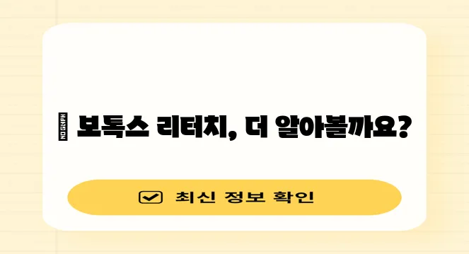 * 보톡스 리터치 제대로 알고 효과를 높여보세요!
* 보톡스 리터치 뜻과 효과 꼼꼼하게 알!
