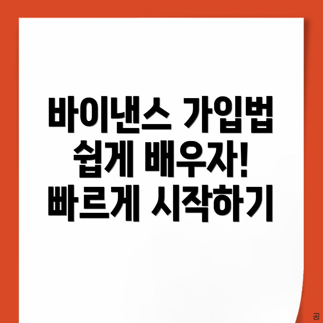 바이낸스 거래소 가입
