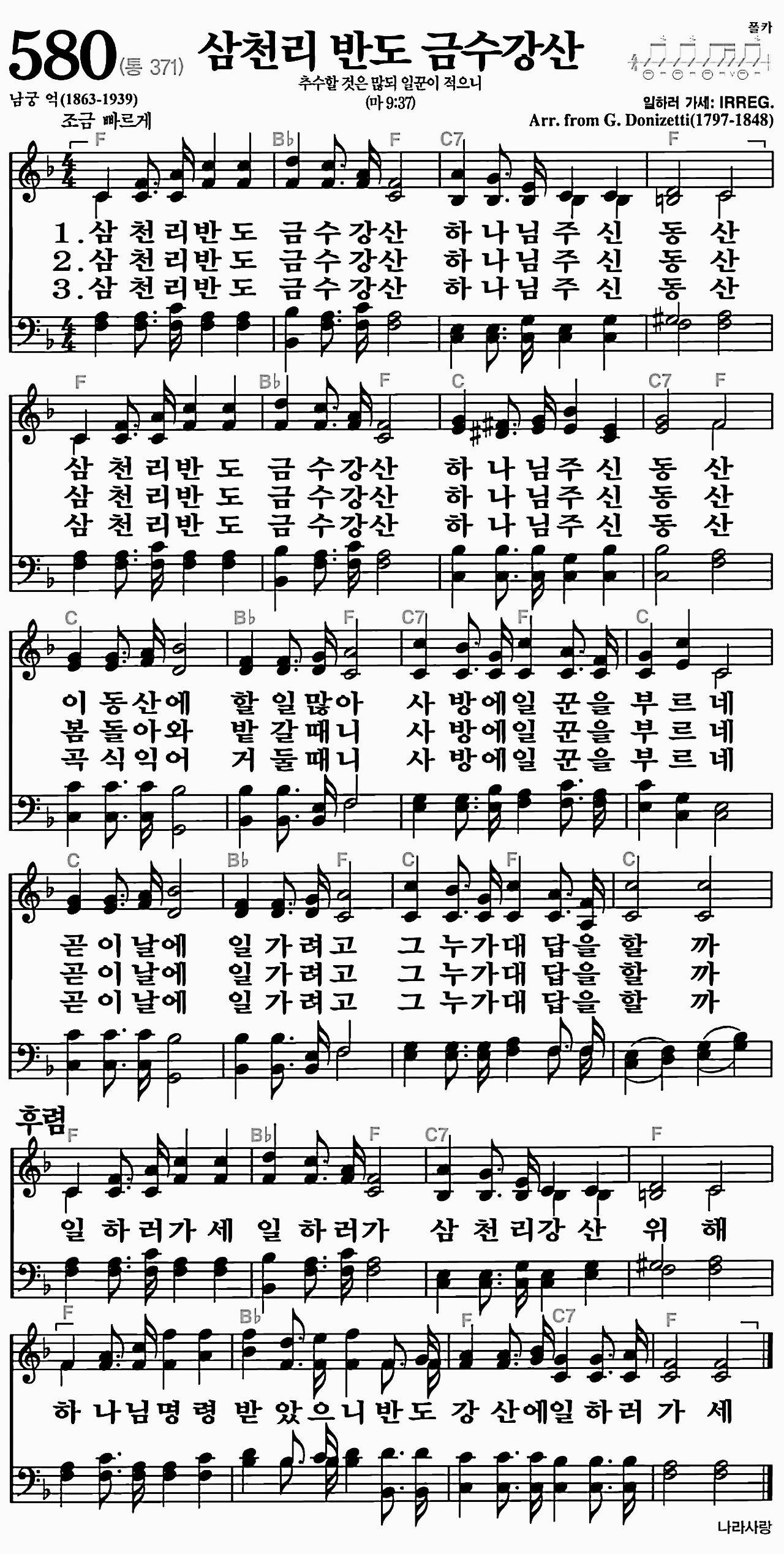 [찬송가] 580장 삼천리 반도 금수강산