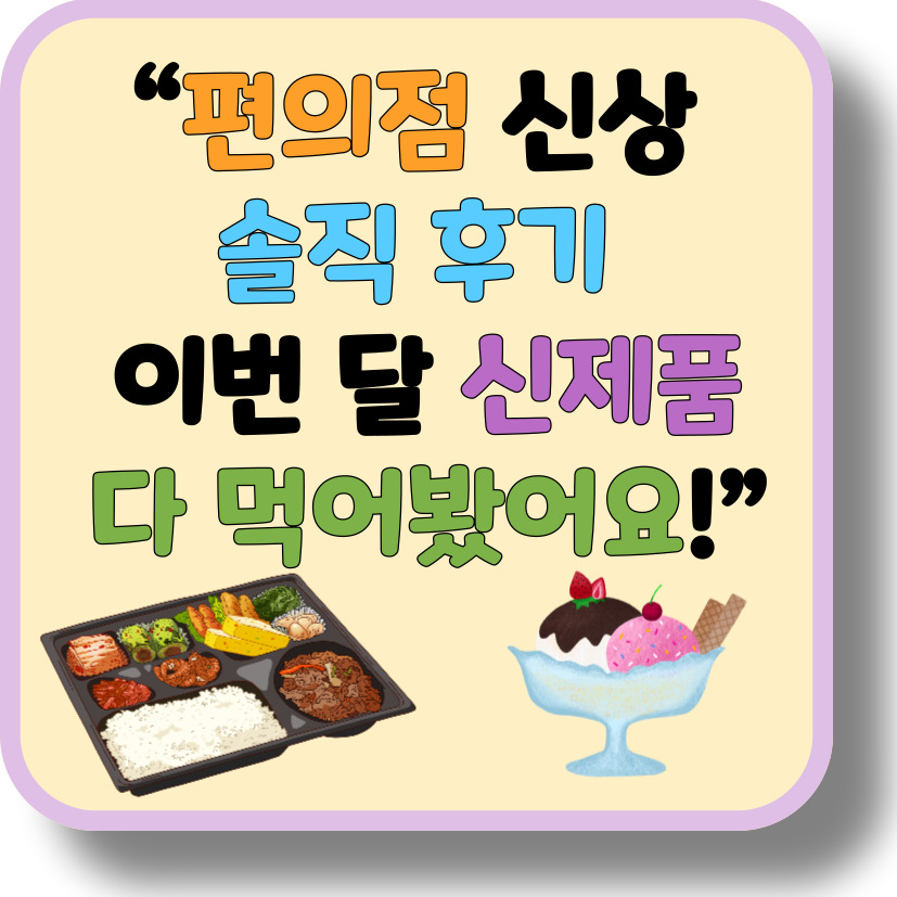 요즘 핫한 편의점 신상 먹어봤어요! CU&middot;GS25&middot;세븐 신제품 솔직 후기 총정리