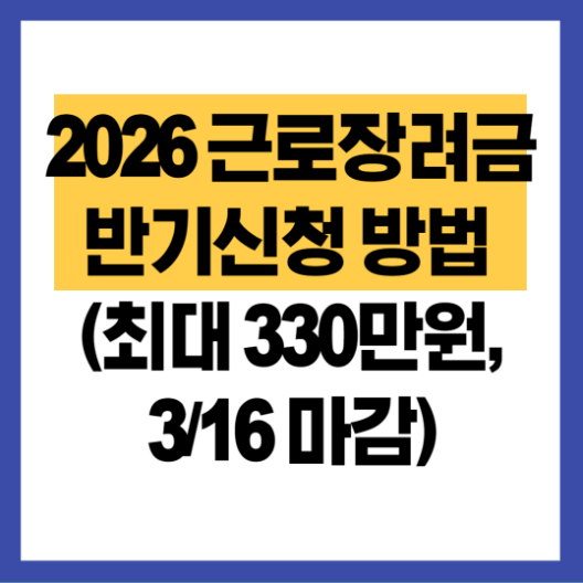 2026 근로장려금 신청기간