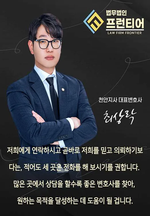 법무법인 프런티어 형사이혼변호사 천안사무소