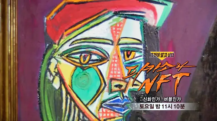 그것이알고싶다 피카소와 NFT 대체 불가능 토큰 코인 블록체인과 메타버스 신화인가 버블인가