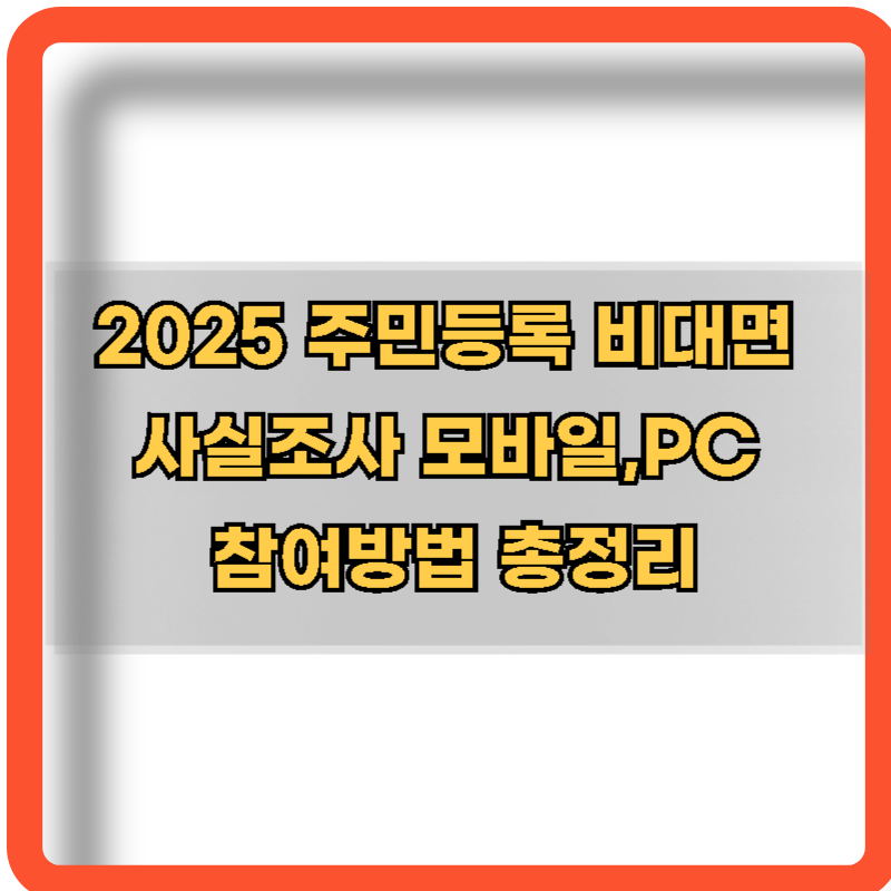 2025-주민등록-비대면-사실조사-모바일-PC-참여방법