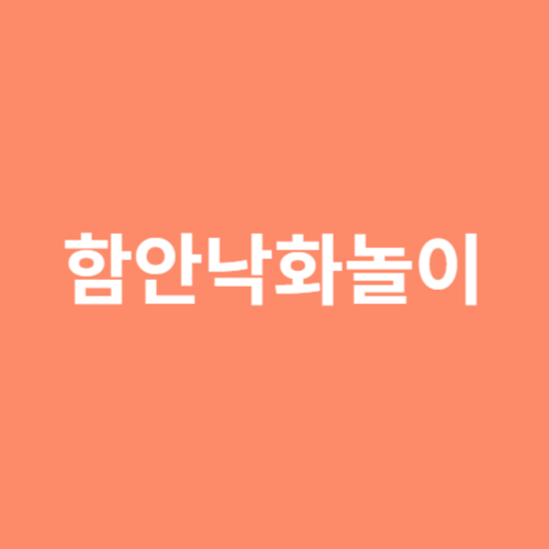 함안 낙화놀이
