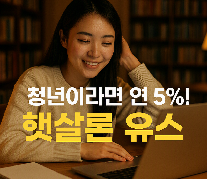 alt= "햇살론 유스 청년 신청방법 2026"