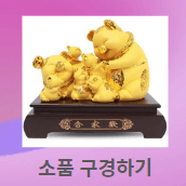 재물운 부르는 인테리어 소품 의미 배치장소 아이템둘러보기