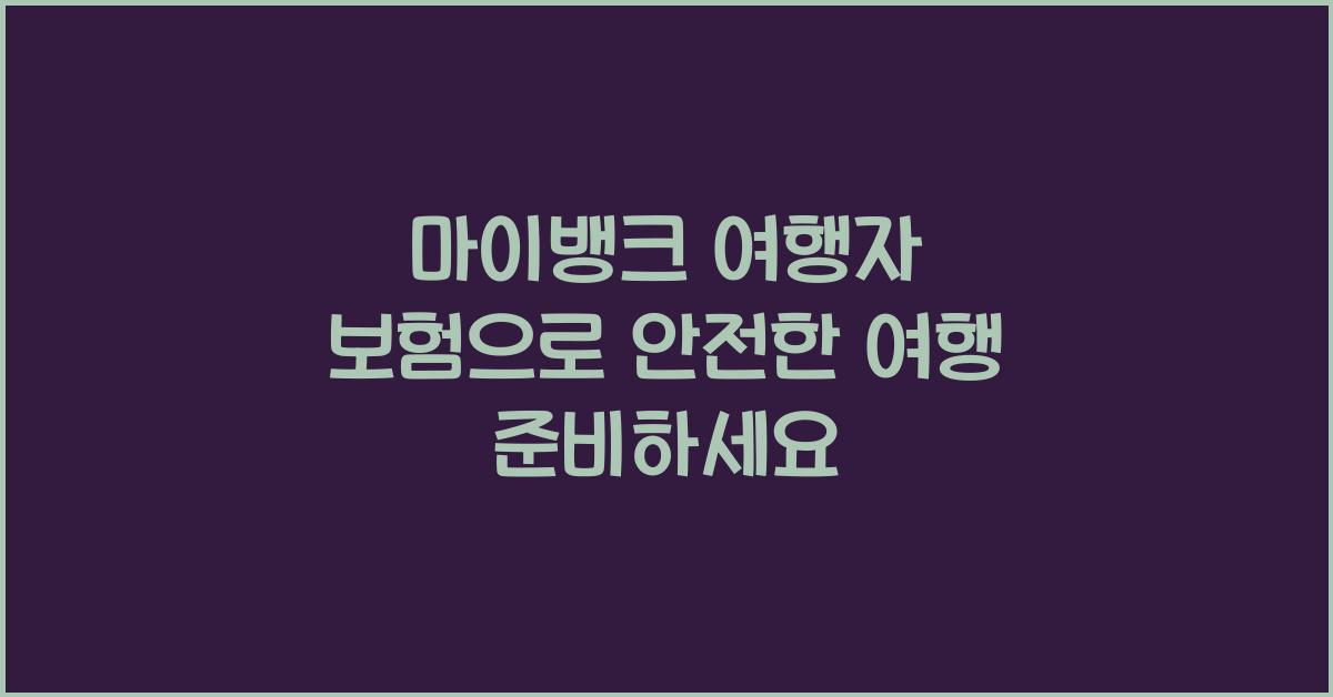 마이뱅크 여행자 보험