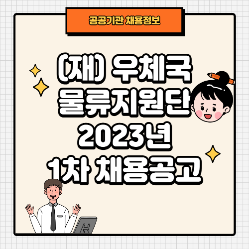 Thumb_우체국물류지원단 정규직 채용공고