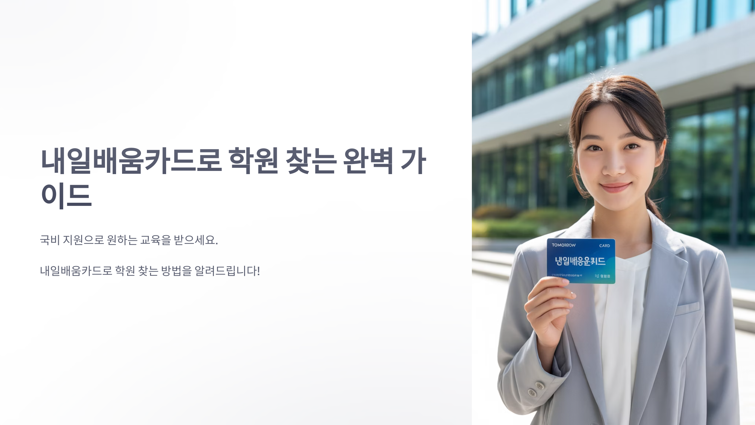 참조-내일-배움-카드-학원-1