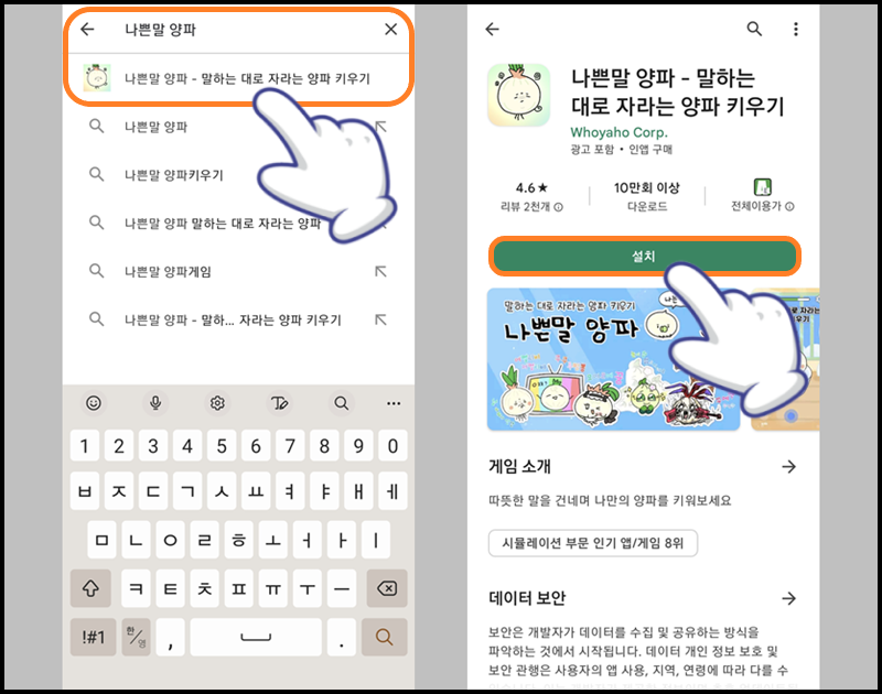 검색창에 '나쁜말 양파' 입력 후 '설치' 버튼 터치하기