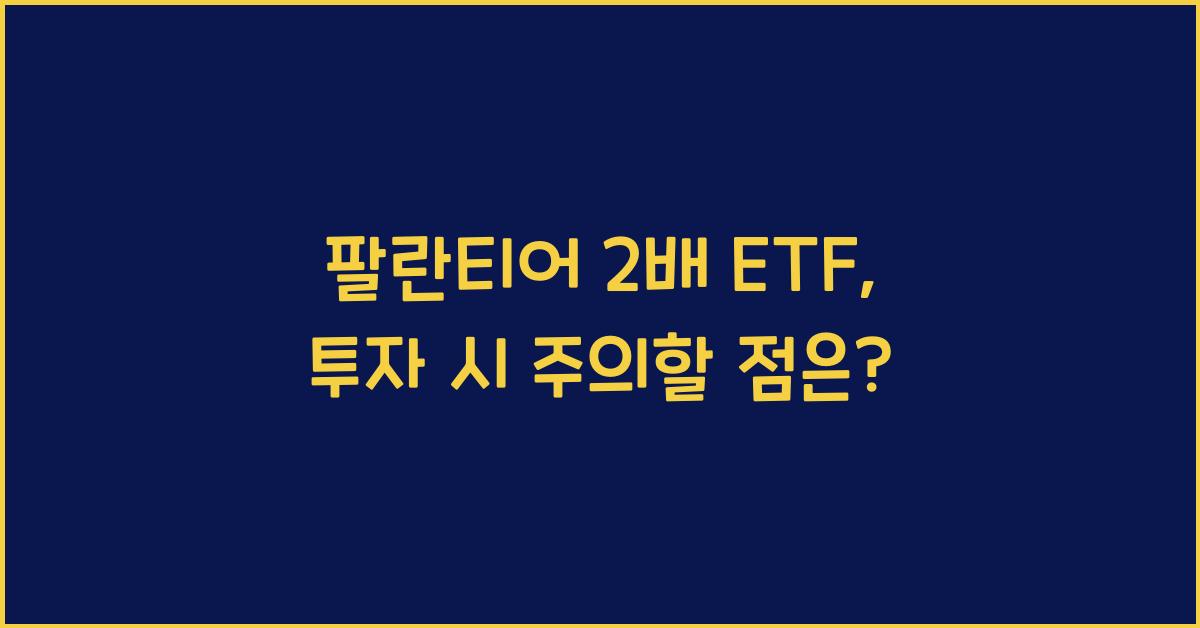팔란티어 2배 etf